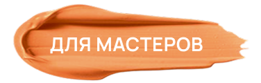 Для мастеров